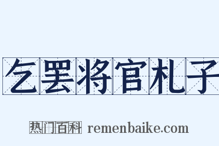 乞罢将官札子是什么意思的图片